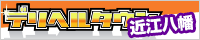 近江八幡デリヘルタウン